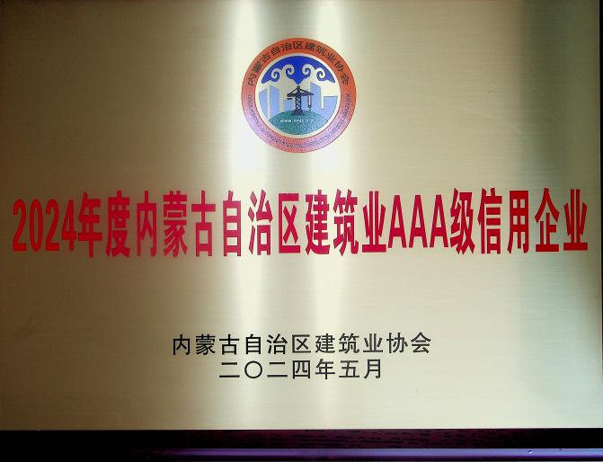 喜報(bào)！城建公司榮獲《2024年度內(nèi)蒙古自治區(qū)建筑業(yè)AAA級(jí)信用企業(yè)》殊榮