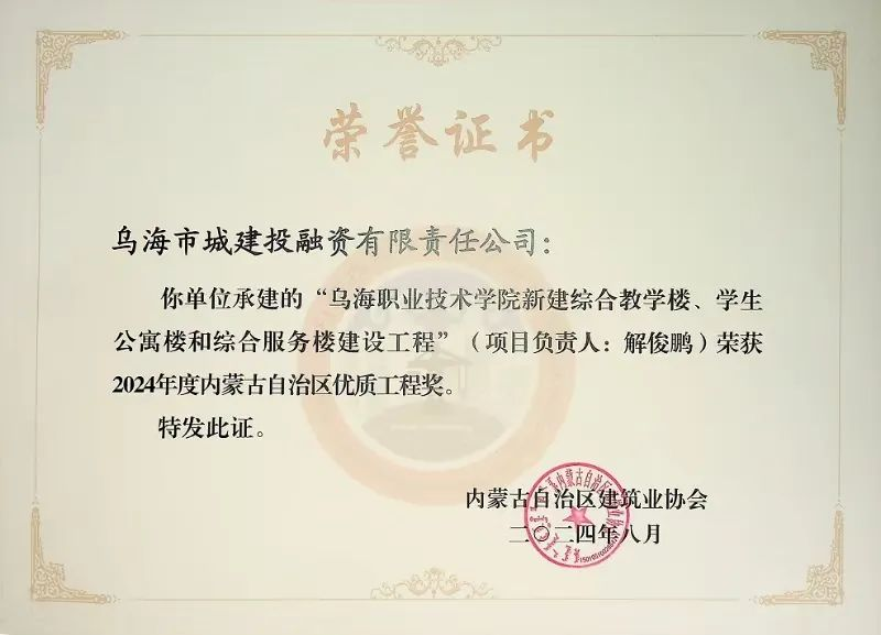 喜報(bào)！烏海市城建投融資有限責(zé)任公司一項(xiàng)目榮獲“2024年度內(nèi)蒙古自治區(qū)建筑工程優(yōu)質(zhì)工程獎(jiǎng)”